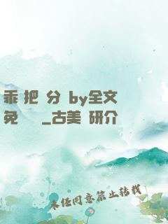 乖 把腳分開by全文免費閱讀